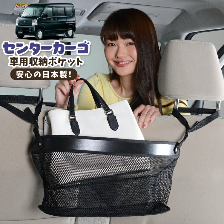 車 収納 バッグ ポケット 多機能 シートバック 小物入れ 便利グッズ ネット 運転席 助手席 ミニバン 軽自動車 SUV ティッシュ スマホ ドリンクホルダー センターカーゴ ミニキャブバン DS17V系 MINICABLotNo.02