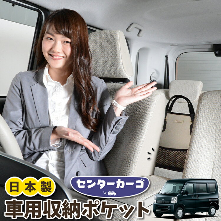 車 収納 バッグ ポケット 多機能 シートバック 小物入れ 便利グッズ ネット 運転席 助手席 ミニバン 軽自動車 SUV ティッシュ スマホ ドリンクホルダー センターカーゴ ミニキャブバン DS17V系 MINICABLotNo.05