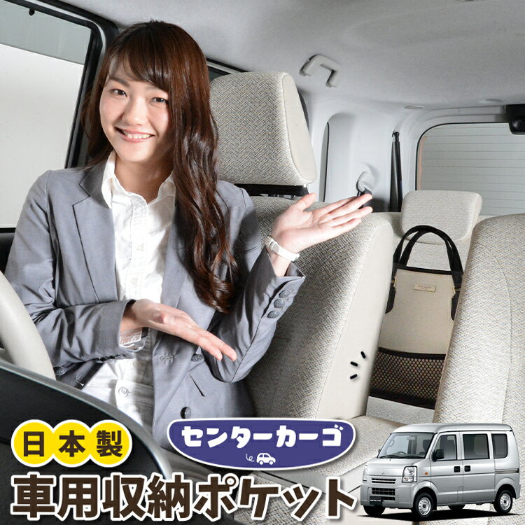車 収納 バッグ ポケット 多機能 シートバック 小物入れ 便利グッズ ネット 運転席 助手席 ミニバン 軽自動車 SUV ティッシュ スマホ ドリンクホルダー センターカーゴ ミニキャブバン DS64V系 MINICABLotNo.05