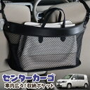 【1日まで300円OFF】 車 収納 バッグ ポケット 多機能 シートバック 小物入れ 便利グッズ ネット 運転席 助手席 ミニバン 軽自動車 SUV ティッシュ スマホ ドリンクホルダー センターカーゴ モビリオ スパイク GK1/2系 MOBILIO SPIKELotNo.03