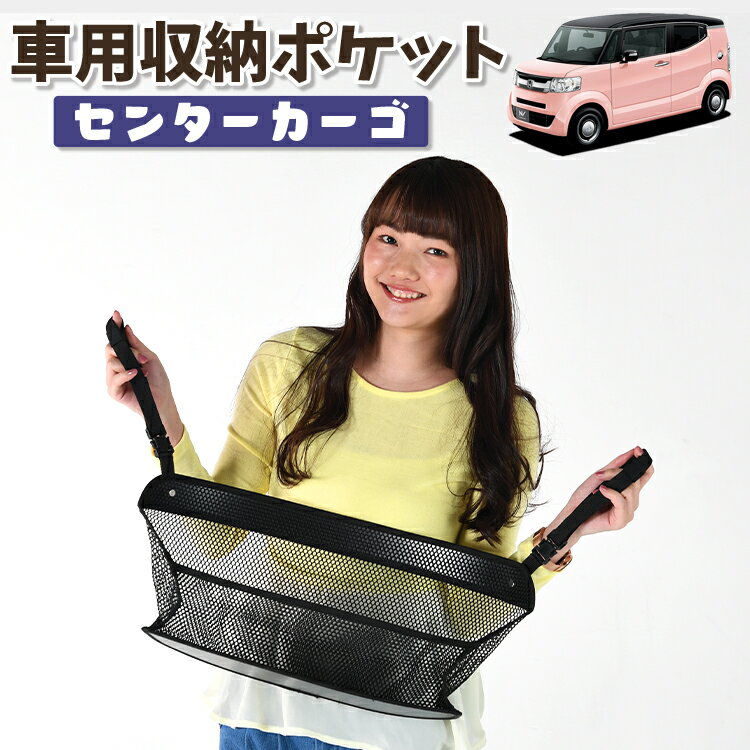 車 収納 バッグ ポケット 多機能 シートバック 小物入れ 便利グッズ ネット 運転席 助手席 ミニバン 軽自動車 SUV ティッシュ スマホ ドリンクホルダー センターカーゴ N-BOX SLASH / スラッシュ JF1/2系 N-BOX SLASHLotNo.01