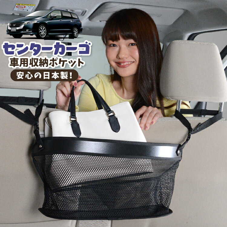 【日本製】 車 収納 バッグ ポケット シートバック 小物入れ 便利グッズ ネット 運転席 助手席 ミニバン 軽自動車 SUV ティッシュ スマホ ドリンクホルダー センターカーゴ オデッセイ RB3/4系 RB3 RB4 対応 LotNo.02