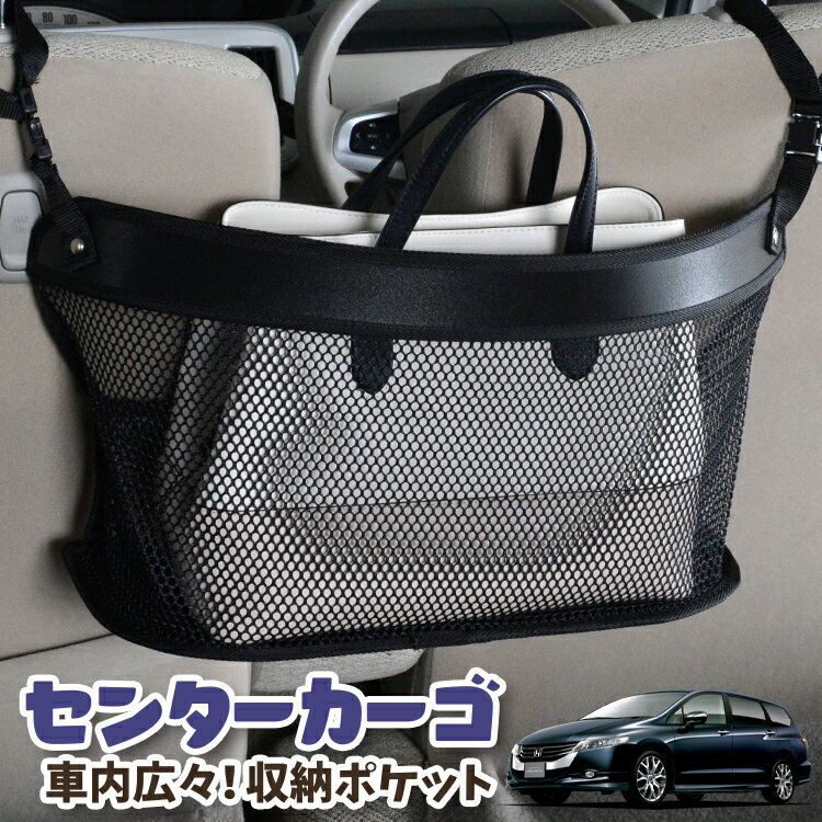 【日本製】 車 収納 バッグ ポケット シートバック 小物入れ 便利グッズ ネット 運転席 助手席 ミニバン 軽自動車 SUV ティッシュ スマホ ドリンクホルダー センターカーゴ オデッセイ RB3/4系 RB3 RB4 対応 LotNo.03