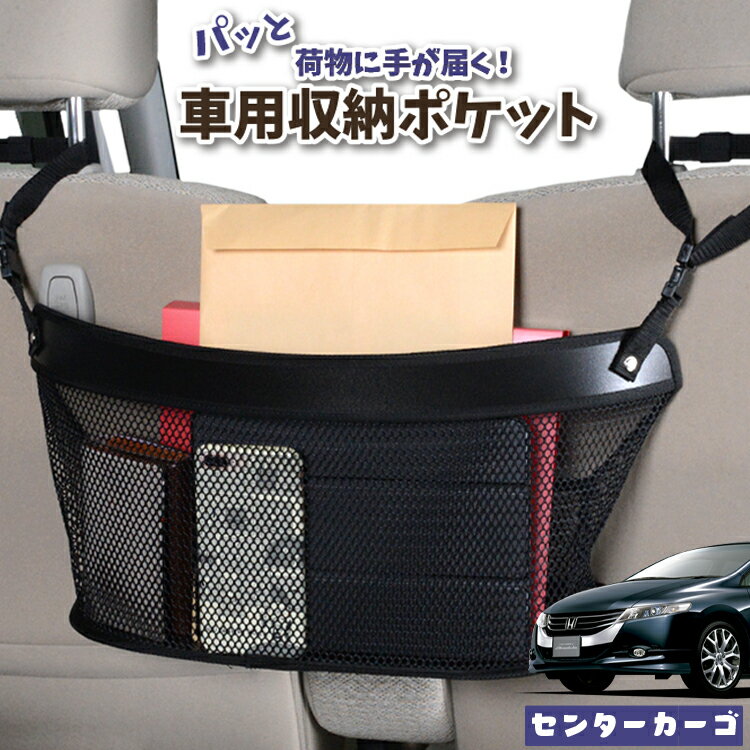 【16日マラソン310円OFF】 車 収納 バッグ ポケット 多機能 シートバック 小物入れ 便利グッズ ネット 運転席 助手席 ミニバン 軽自動車 SUV ティッシュ スマホ ドリンクホルダー センターカーゴ オデッセイ RB3/4系 RB3 RB4LotNo.04 1