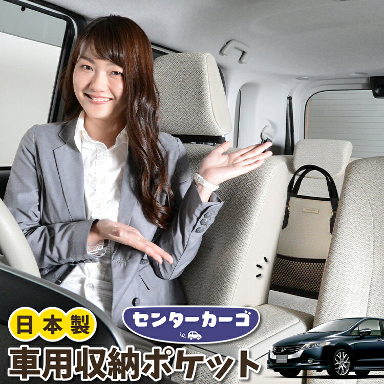 【日本製】 車 収納 バッグ ポケット シートバック 小物入れ 便利グッズ ネット 運転席 助手席 ミニバン 軽自動車 SUV ティッシュ スマホ ドリンクホルダー センターカーゴ オデッセイ RB3/4系 RB3 RB4 対応 LotNo.05