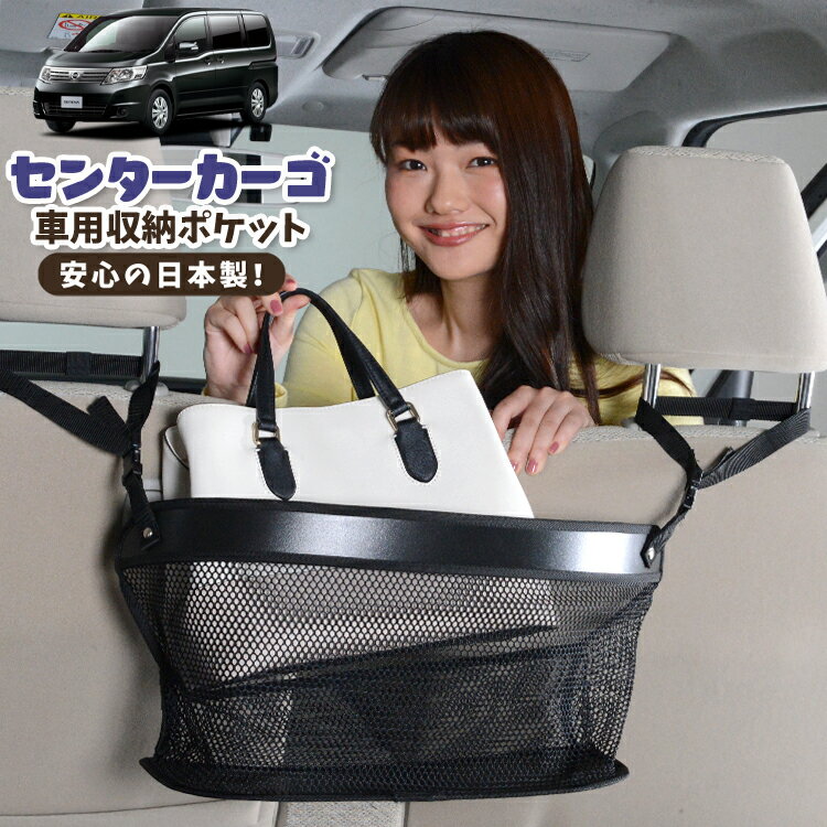 車 収納 バッグ ポケット 多機能 シートバック 小物入れ 便利グッズ ネット 運転席 助手席 ミニバン 軽自動車 SUV ティッシュ スマホ ドリンクホルダー センターカーゴ セレナ C25系 SERENA LotNo.02