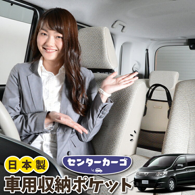 車 収納 バッグ ポケット 多機能 シートバック 小物入れ 便利グッズ ネット 運転席 助手席 ミニバン 軽自動車 SUV ティッシュ スマホ ドリンクホルダー センターカーゴ セレナ C25系 SERENA LotNo.05