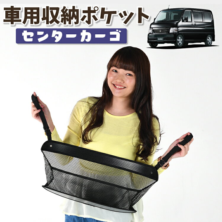 車 収納 バッグ ポケット 多機能 シートバック 小物入れ 便利グッズ ネット 運転席 助手席 ミニバン 軽自動車 SUV ティッシュ スマホ ドリンクホルダー センターカーゴ バモス ABA-HM1/2系 VAMOS HM1 HM2LotNo.01