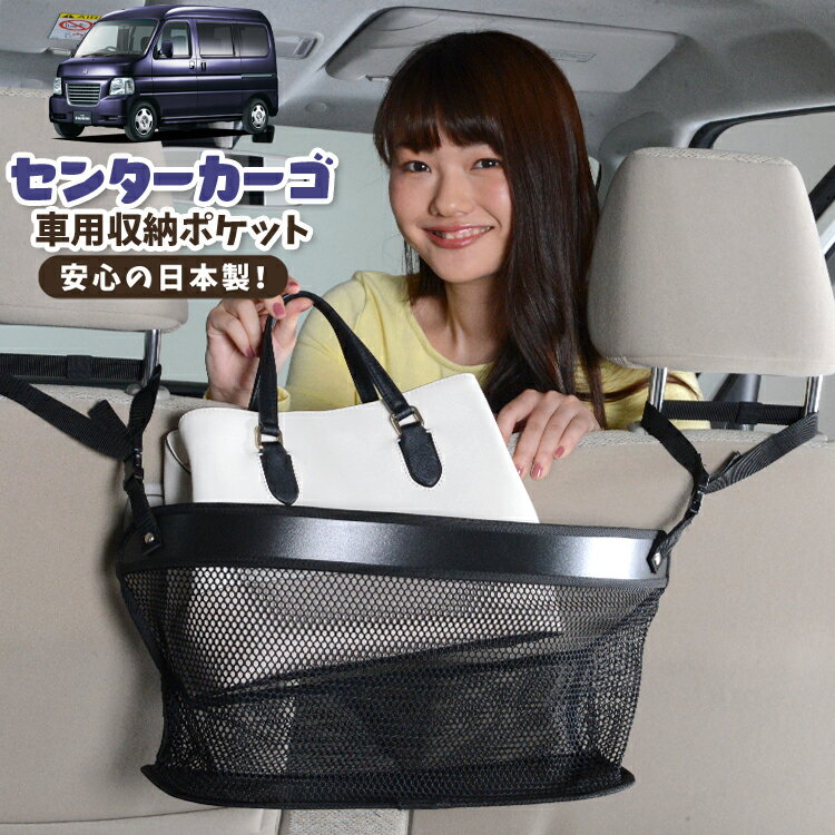 車 収納 バッグ ポケット 多機能 シートバック 小物入れ 便利グッズ ネット 運転席 助手席 ミニバン 軽自動車 SUV ティッシュ スマホ ドリンクホルダー センターカーゴ バモスホビオ ABA-HM3/4系 VAMOS HOBIO HM3 HM4LotNo.02