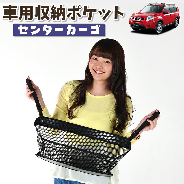 車 収納 バッグ ポケット 多機能 シートバック 小物入れ 便利グッズ ネット 運転席 助手席 ミニバン 軽自動車 SUV ティッシュ スマホ ドリンクホルダー センターカーゴ エクストレイル T31系 T31 NT31 TNT31 対応 LotNo.01