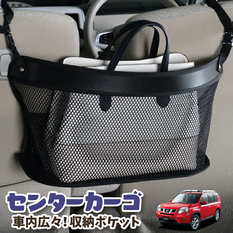 【16日マラソン310円OFF】 車 収納 バッグ ポケット 多機能 シートバック 小物入れ 便利グッズ ネット 運転席 助手席 ミニバン 軽自動車 SUV ティッシュ スマホ ドリンクホルダー センターカーゴ エクストレイル T31系 T31 NT31 TNT31 LotNo.03