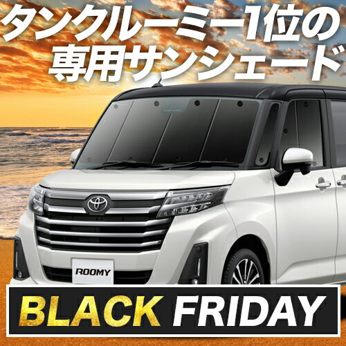 【本日ブラックデー特価！】 ルーミー M900A/M910A系 サンシェード カーテン 車中泊 グッズ フロント M900A M910A 車用カーテン カーフィルム カーシェード サイド カーテン セット フロント カーテン セット 日除け 専用 LotNo.01