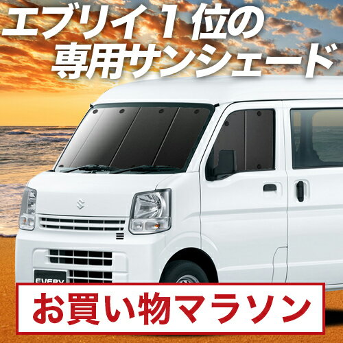 【10/24~10/25まで2,200円OFF】 エブリィ ワゴン バン DA17系 サンシェード カーテン 車中泊 グッズ フロント エブリイ DA17W DA17V EVERY WAGON VAN 車用カーテン カーフィルム カーシェード サイド カーテン セット フロント カーテン セット 日除け 専用