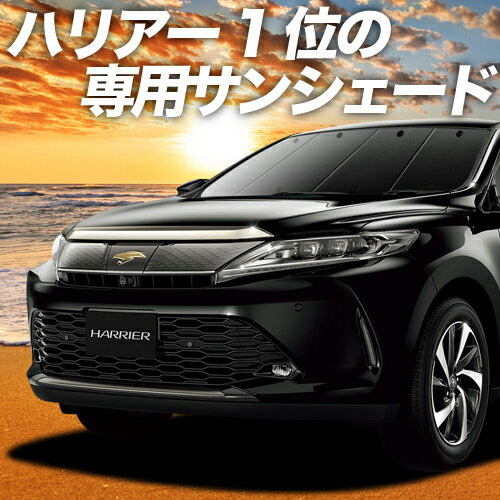 【11/11~11/14まで1,300円OFF】 ハリアー60系 サンシェード カーテン 車中泊 グッズ フロント ZSU60W ZSU65W AVU65W ハイブリッド対応 車用カーテン カーフィルム カーシェード サイド カーテン セット フロント カーテン セット 日除け 専用 LotNo.01のサムネイル