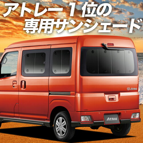 【12/25限定！最大全額2,200円引】 新型 アトレー S700V/S710V型 サンシェード カーテン 車中泊 グッズ リア 車用カーテン カーフィルム カーシェード サイド カーテン セット フロント カーテン セット 日除け 専用 LotNo.01