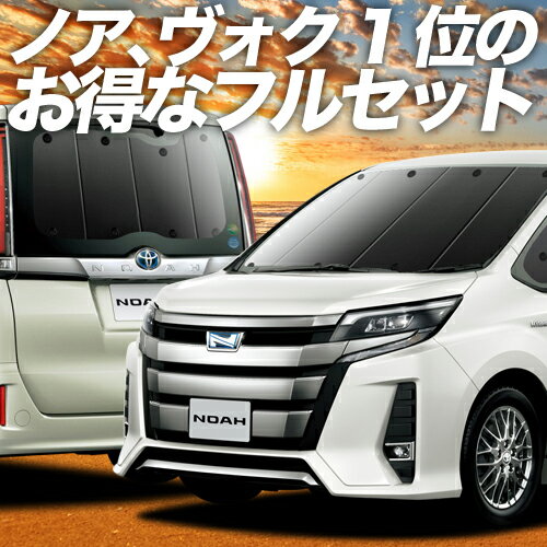 【11/10限定●2,200円OFF】 ノア 80系 ヴォクシー 80系 サンシェード カーテン 車中泊 グッズ フルセット ZWR80 ZRR85 ハイブリッド対応 車用カーテン カーフィルム カーシェード サイド カーテン セット フロント カーテン セット 日除け 専用 LotNo.01