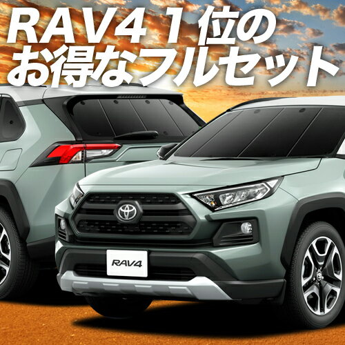 【スーパーSALE&ワンダフルデー】 新型 RAV4 50系 サンシェード カーテン 車中泊 グッズ フルセット MXAA50 AXAH50 ハイブリッド対応 車用カーテン カーフィルム カーシェード サイド カーテン セット フロント カーテン セット 日除け 専用 LotNo.01