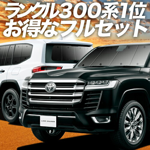 【スーパーSALE延長！メガ割】 新型 ランドクルーザー 300系 サンシェード カーテン 車中泊 グッズ フルセット LAND CRUISER 車用カーテン カーフィルム カーシェード サイド カーテン セット フロント カーテン セット 日除け 専用 LotNo.01
