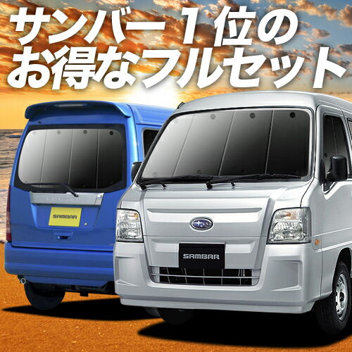 【10/30限定●2,200円OFF】 サンバーバン TV1/2系 サンシェード カーテン 車中泊 グッズ フルセット SAMBAR TV1 TV2 車用カーテン カーフィルム カーシェード サイド カーテン セット フロント カーテン セット 日除け 専用 LotNo.01