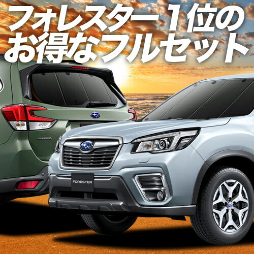 【11/6~11/11まで2,150円OFF】 新型フォレスター SK9/SKE/SK5型 サンシェード カーテン 車中泊 グッズ フルセット SK9 SKE SK5 車用カーテン カーフィルム カーシェード サイド カーテン セット フロント カーテン セット 日除け 専用 LotNo.01