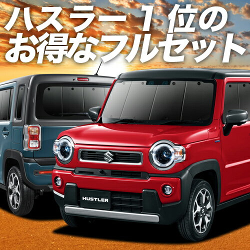【11/11~11/14まで2,050円OFF】 新型 ハスラー MR52S MR92S Jスタイル J STYLE サンシェード カーテン 車中泊 グッズ フルセット HUSTLER 車用カーテン カーフィルム カーシェード サイド カーテン セット フロント カーテン セット 日除け 専用 LotNo.01