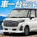 【7/15限定!最大全額3,500円引】 ルーミー M900A/M910A系 サンシェード カーテン 車中泊 グッズ シームレスサンシェード M900A M91...