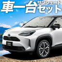 【5/1限定!最大全額3,800円引】【吸盤+3個】 ヤリスクロス MXPB10/15 MXPJ10/15型 サンシェード カーテン 車中泊 グッズ シームレス...