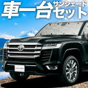【7/26限定!最大全額2,900円引】【吸盤+4個】 新型 ランドクルーザー 300系 サンシェード カーテン 車中泊 グッズ シームレスサンシェード LAN...