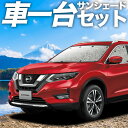 【5/1限定!最大全額3,800円引】【吸盤+1個】 エクストレイル T32系 サンシェード カーテン 車中泊 グッズ シームレスサンシェード T32 NT32...
