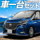 【5/1限定!最大全額3,800円引】【吸盤+4個】 セレナ C27系 サンシェード カーテン 車中泊 グッズ シームレスサンシェード e-POWER ハイウェ...