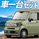 【5/2限定!最大全額2,900円引】【吸盤+4個】 N-VAN JJ1/2系 サンシェード カーテン 車中泊 グッズ シームレスサンシェード N-VAN+スタ...