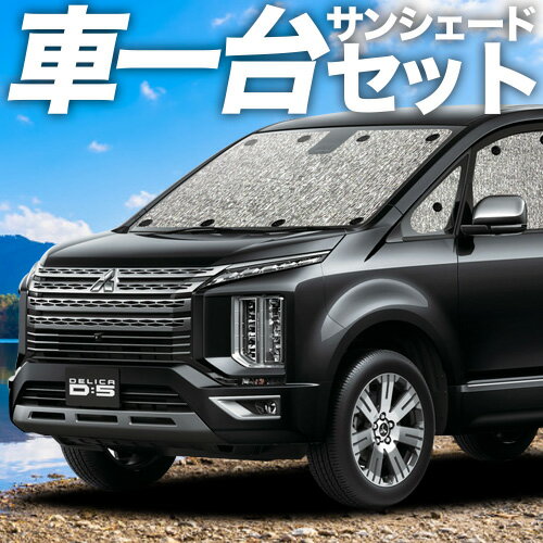 楽天市場】車中泊 サンシェード デリカd5の通販 楽天市場】車中泊 サンシェード デリカd5の通販