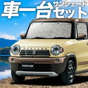 【5/1限定!最大全額3,800円引】 ハスラー MR31S MR41S サンシェード カーテン 車中泊 グッズ シームレスサンシェード HUSTLER 車用カ...
