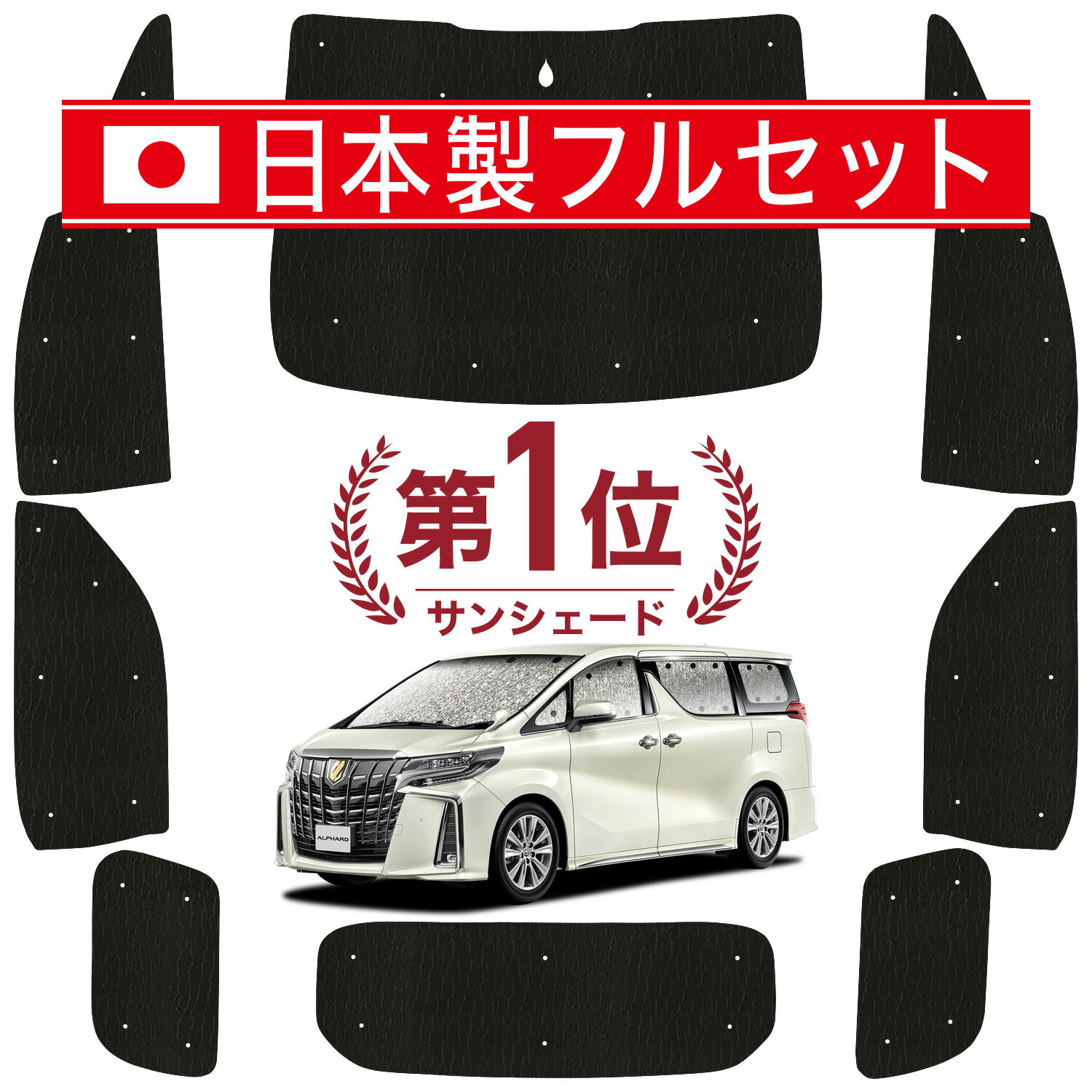 楽天市場】アルファード 30系(サンシェード|日除け用品 楽天市場】アルファード 30系(サンシェード|日除け用品