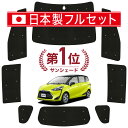 【7/15限定!最大全額3,500円引】 シエンタ 170系 サンシェード カーテン 車中泊 グッズ シームレス ライト フルセット 1台分 車用カーテン カー...