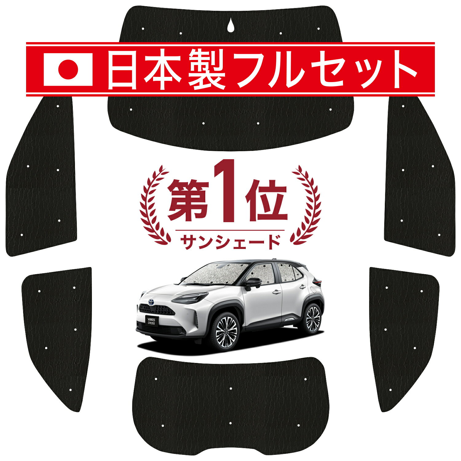 【6/15限定！最大全額3,500円引】 ヤリスクロス MXPB10/15 MXPJ10/15型 サンシェード カーテン 車中泊 グッズ シームレス ライト フルセット 1台分 車用カーテン カーフィルム カーシェード サイド カーテン セット フロント カーテン セット 日除け Lot No.06