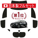 【5/1限定!最大全額3,800円引】 新型 レクサス NX AZ20型 サンシェード カーテン 車中泊 グッズ シームレス ライト フルセット 1台分 車用カ...