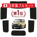 【7/15限定!最大全額3,500円引】 ハスラー MR31S MR41S Jスタイル サンシェード カーテン 車中泊 グッズ シームレス ライト フルセット ...