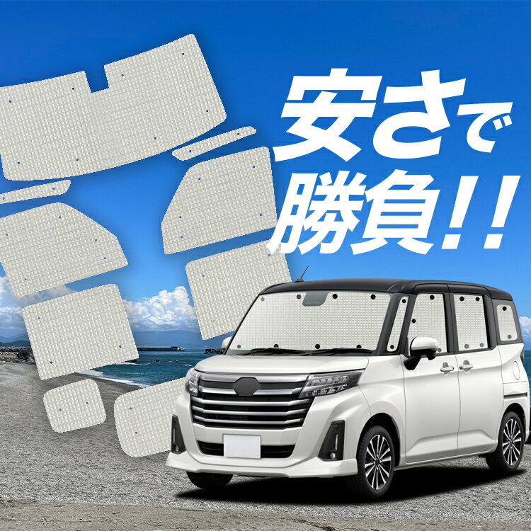 【国産/1台フルセット】【吸盤＋7個】 ルーミー M900A/M910A系 サンシェード カーテン 車中泊 グッズ ..