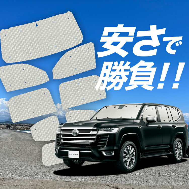 【国産/1台フルセット】 新型 ランドクルーザー 300系 サンシェード カーテン 車中泊 グッズ クラフトシェード クラフト サンシェード LAND CRUISER 車用カーテン カーフィルム カーシェード サイド カーテン セット フロント カーテン セット 日除け 専用 Lot No.07(2)
