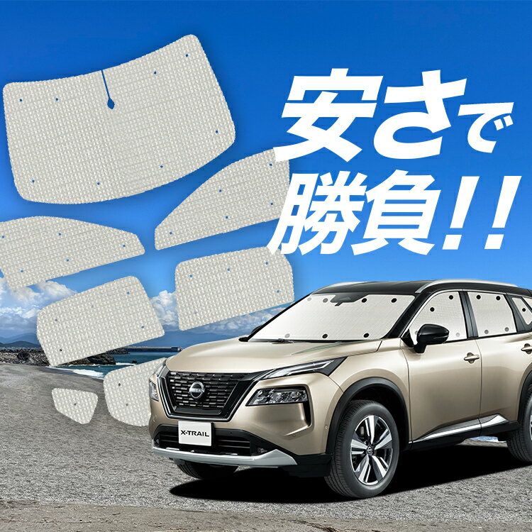 【国産/1台フルセット】【吸盤＋1個】 エクストレイル T33系 サンシェード カーテン 車中泊 グッズ クラフトシェード クラフト サンシェード SNT33 e-POWER 車用カーテン カーフィルム カーシェード サイド カーテン セット フロント カーテン セット 日除け 専用 Lot No.01