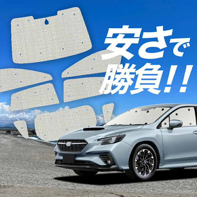 【国産/1台フルセット】【吸盤＋6個】 新型 レヴォーグ VN5 サンシェード カーテン 車中泊 グッズ クラフトシェード クラフト サンシェード VN5 車用カーテン カーフィルム カーシェード サイド カーテン セット フロント カーテン セット 日除け 専用 Lot No.01