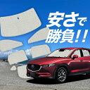 【国産/1台フルセット】【吸盤+7個】 CX-5 KF系 サンシェード カーテン 車中泊 グッズ クラフトシェード クラフト サンシェード CX-5 車用カーテン カーフィルム カーシェード サイド カーテン セット フロント カーテン セット 日除け 専用 Lot No.01(2)