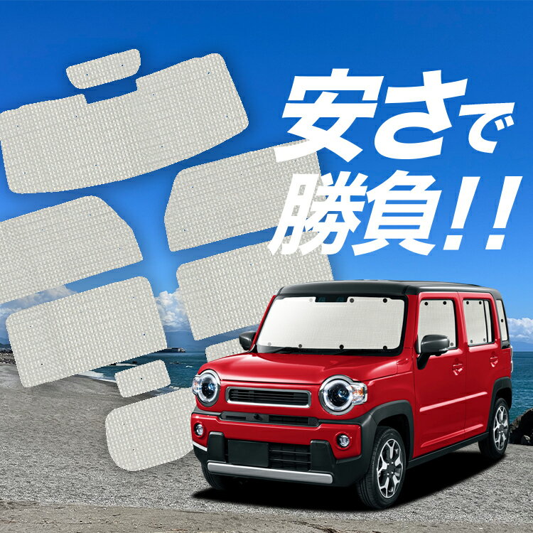 楽天市場】ハスラー 車中泊 サンシェード 1台分の通販 楽天市場】ハスラー 車中泊 サンシェード 1台分の通販