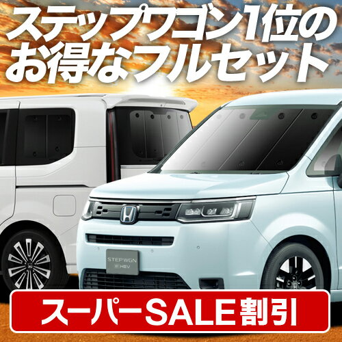 【本日限定！最大4,000円OFF】 新型 ステップワゴン RP6/8型 サンシェード カーテン 車中泊 グッズ フルセット AIR SPADA PREMIUM LINE 車用カーテン カーフィルム カーシェード サイド カーテン セット フロント カーテン セット 日除け 専用 LotNo.01