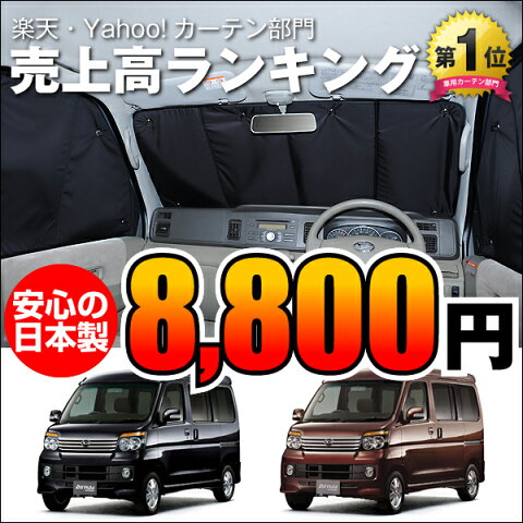 サンシェード アトレーワゴン 321/331系 カーテン 遮光防水 プライバシーサンシェード フロント用 車中泊 仮眠 盗難防止 燃費向上 車内の授乳も安心！車中泊グッズ アウトドア 日除け 車用カーテン カーフィルム ATRAI WAGON 内装ドレスアップ ダイハツ