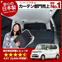 【吸盤+15個】高品質の日本製!N BOX N-BOXカスタム対応 JF1/2系 カーテンいらず遮光防水プライバシーサンシェード リア用 車中泊 仮眠 盗難防止 燃費向上 人気の車中泊グッズ アウトドア オートキャンプ 紫外線 日除け 内装 カスタム ドレスアップ【新サム】