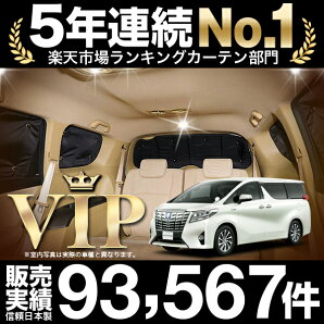■高品質の日本製!新型アルファードヴェルファイア30系カーテンいらず遮光防水プライバシーサンシェードリア用車中泊仮眠盗難防止燃費向上車中泊グッズアウトドアオートキャンプ紫外線日除けエアコン効率アップカスタムパーツ内装ドレスアップ【RCP】