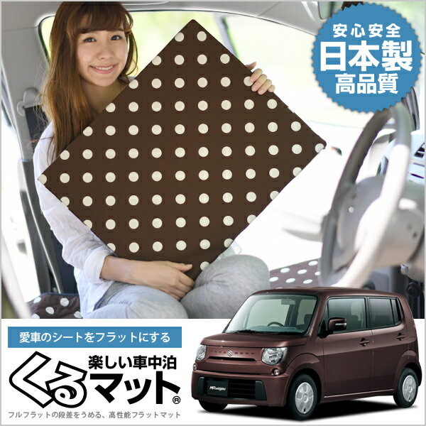 Mrワゴン Mf33s 遮光カーテン 前期 段差解消シートクッション 車中泊グッズ 車 マット 軽量マットレス カーテン 4個 チョコ 車中泊マット 車中泊ベッド スペースクッション 寝心地 快眠 仮眠 アウトドア キャンプ ベッドキット 安心の日本製 カー用品 車用品 内装