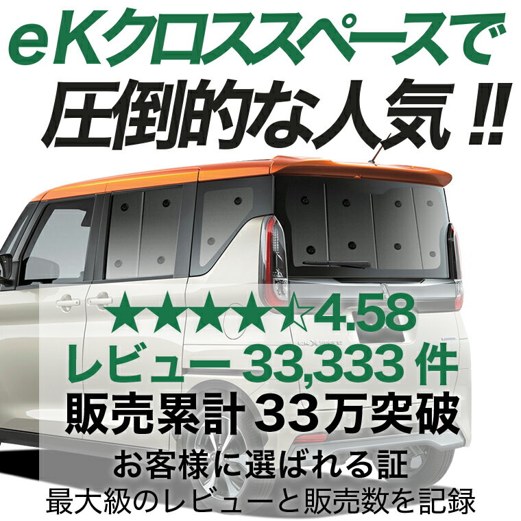 【スーパーセール延長！メガ割】 eKクロススペース B34A B35A B37A B38A型 対応 サンシェード カーテン 車中泊 グッズ リア 車用カーテン カーシェード サイド カーテン セット フロント カーテン セット 日除け 専用 Lot No.01
